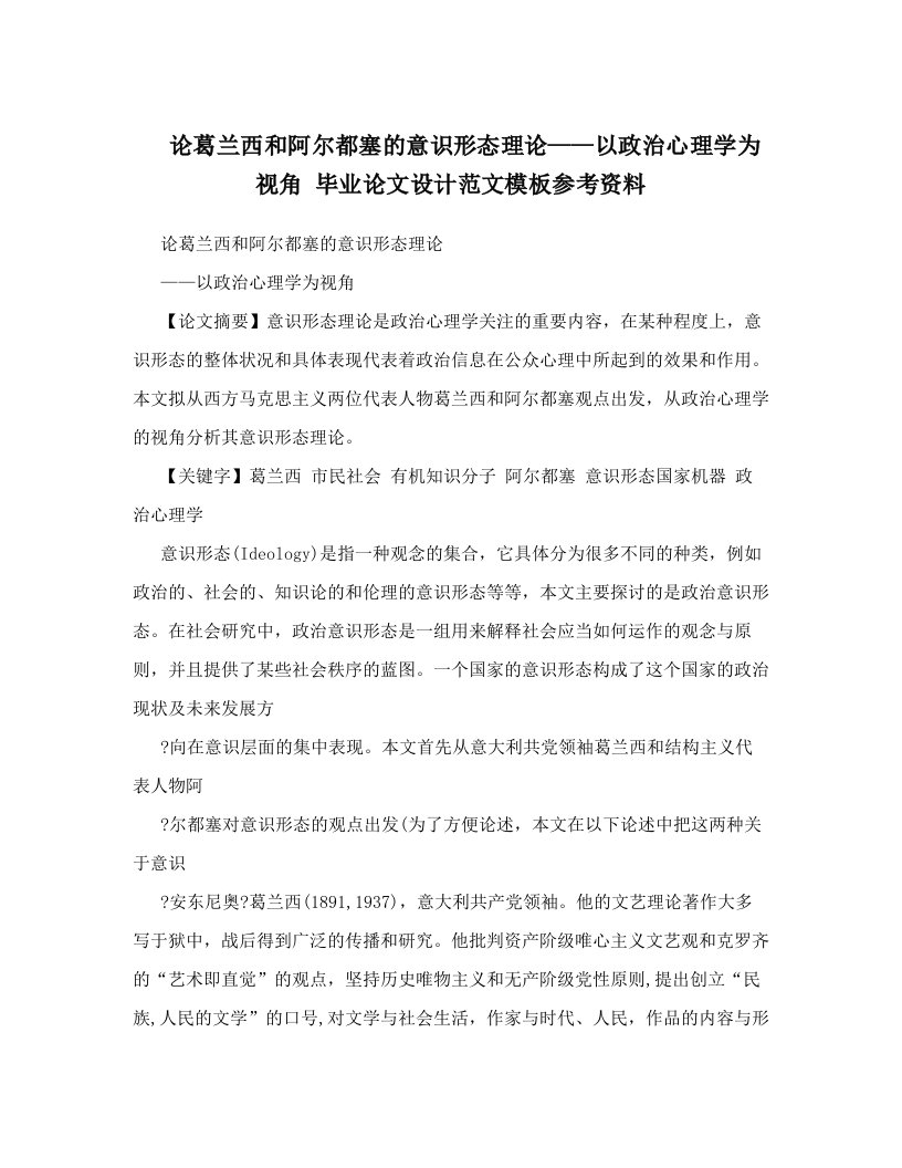 论葛兰西和阿尔都塞的意识形态理论——以政治心理学为视角+毕业论文设计范文模板参考资料