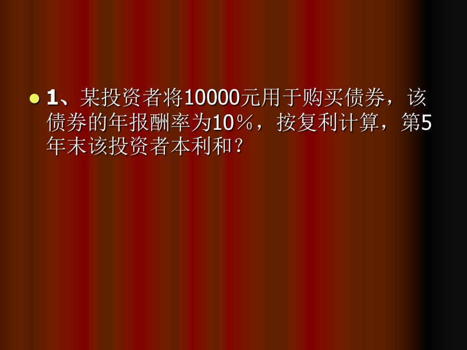 货币时间价值计算题和答案优质课件