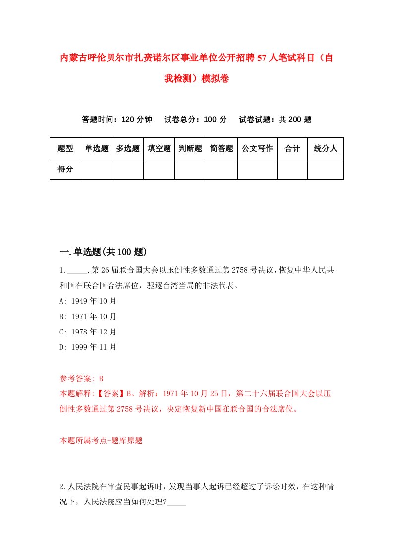 内蒙古呼伦贝尔市扎赉诺尔区事业单位公开招聘57人笔试科目自我检测模拟卷第6套