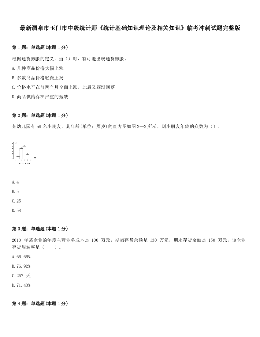 最新酒泉市玉门市中级统计师《统计基础知识理论及相关知识》临考冲刺试题完整版