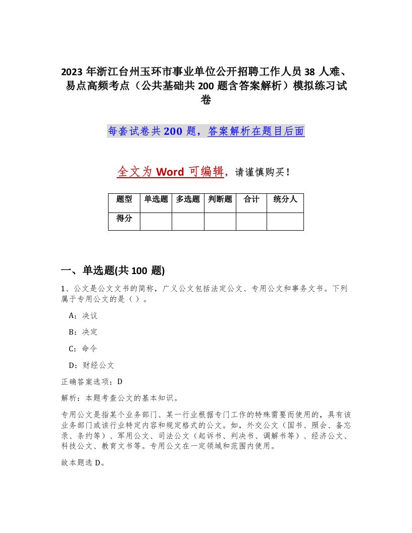 2023年浙江台州玉环市事业单位公开招聘工作人员38人难易点高频考点公共基础共200题含答案解析模拟练习试卷