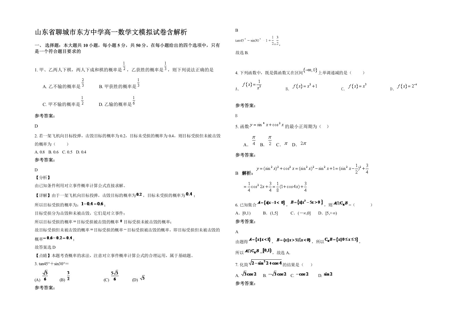 山东省聊城市东方中学高一数学文模拟试卷含解析