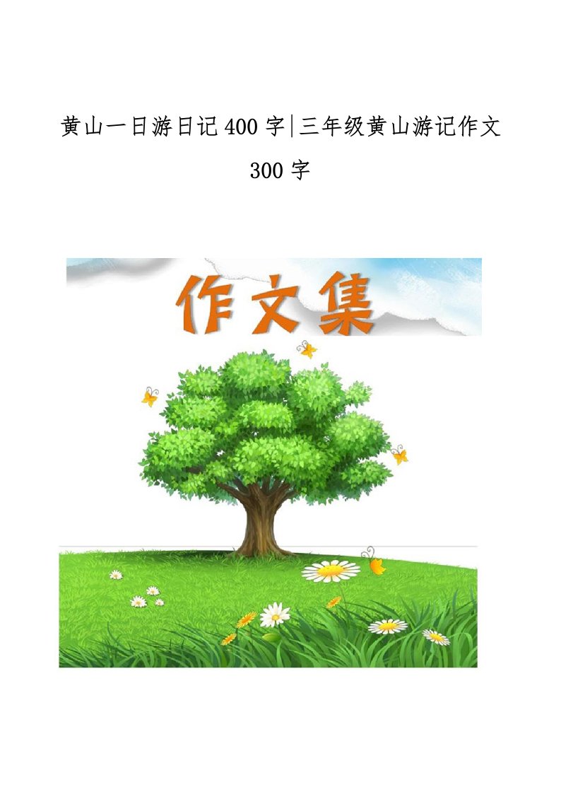 黄山一日游日记400字-三年级黄山游记作文300字[小学生优秀作文]