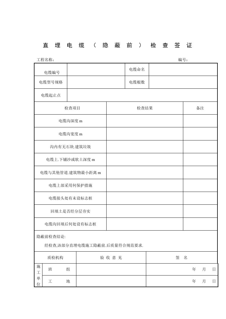 直埋电缆（隐蔽前）检查签证（项目施工管理表格）