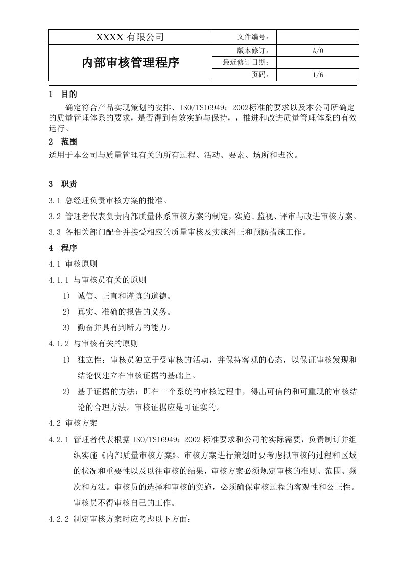 《质量管理体系内审用全套图表》(16个文件)内部审核管理程序(1118修改）-质量制度表格