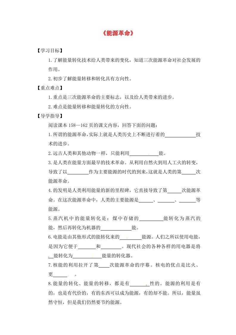 陕西省千阳县南寨镇中学九年级物理下册能源革命导学案无答案新人教版