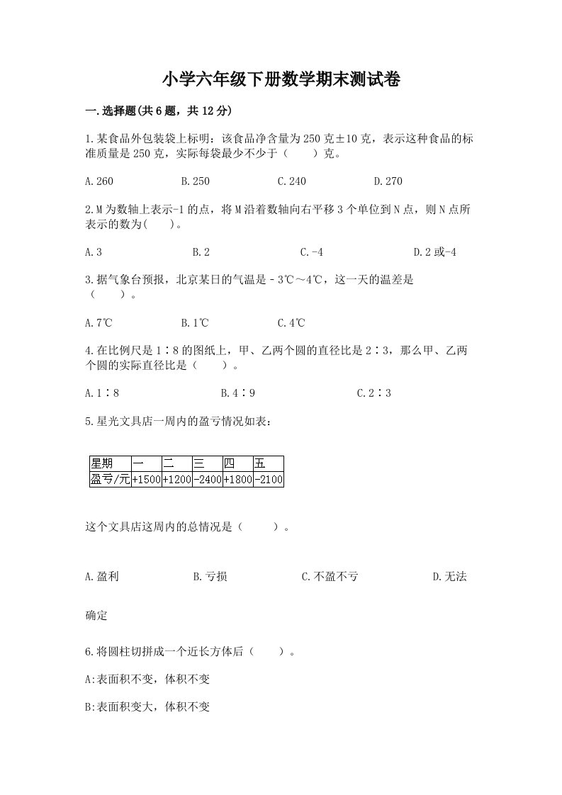 小学六年级下册数学期末测试卷（历年真题）