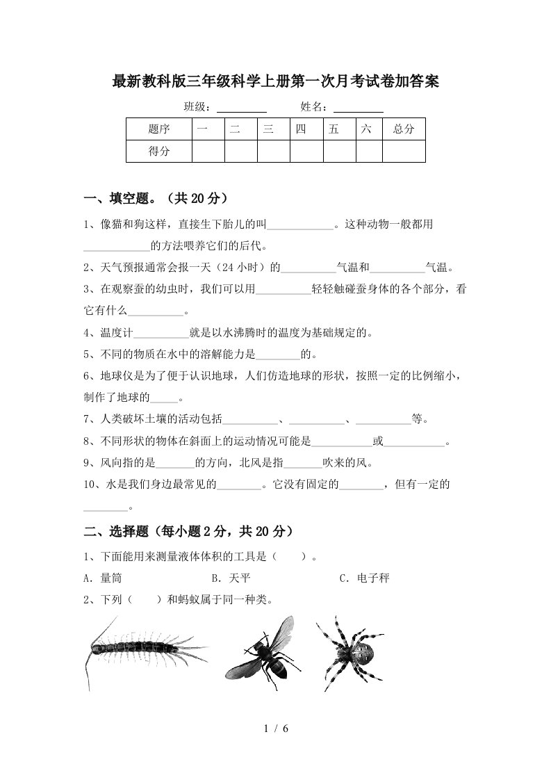 最新教科版三年级科学上册第一次月考试卷加答案