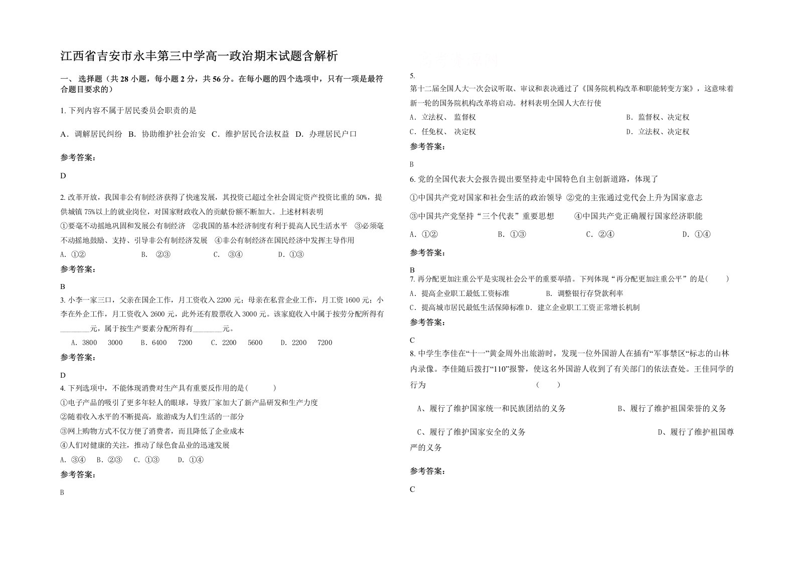 江西省吉安市永丰第三中学高一政治期末试题含解析