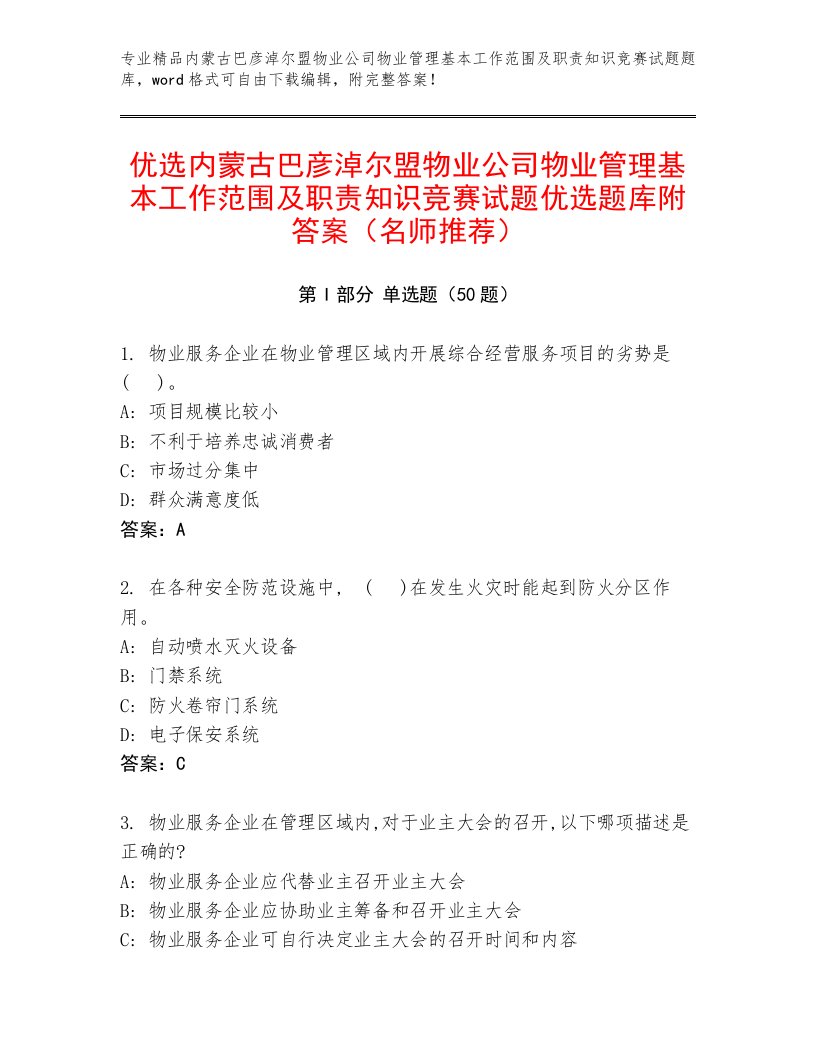 优选内蒙古巴彦淖尔盟物业公司物业管理基本工作范围及职责知识竞赛试题优选题库附答案（名师推荐）