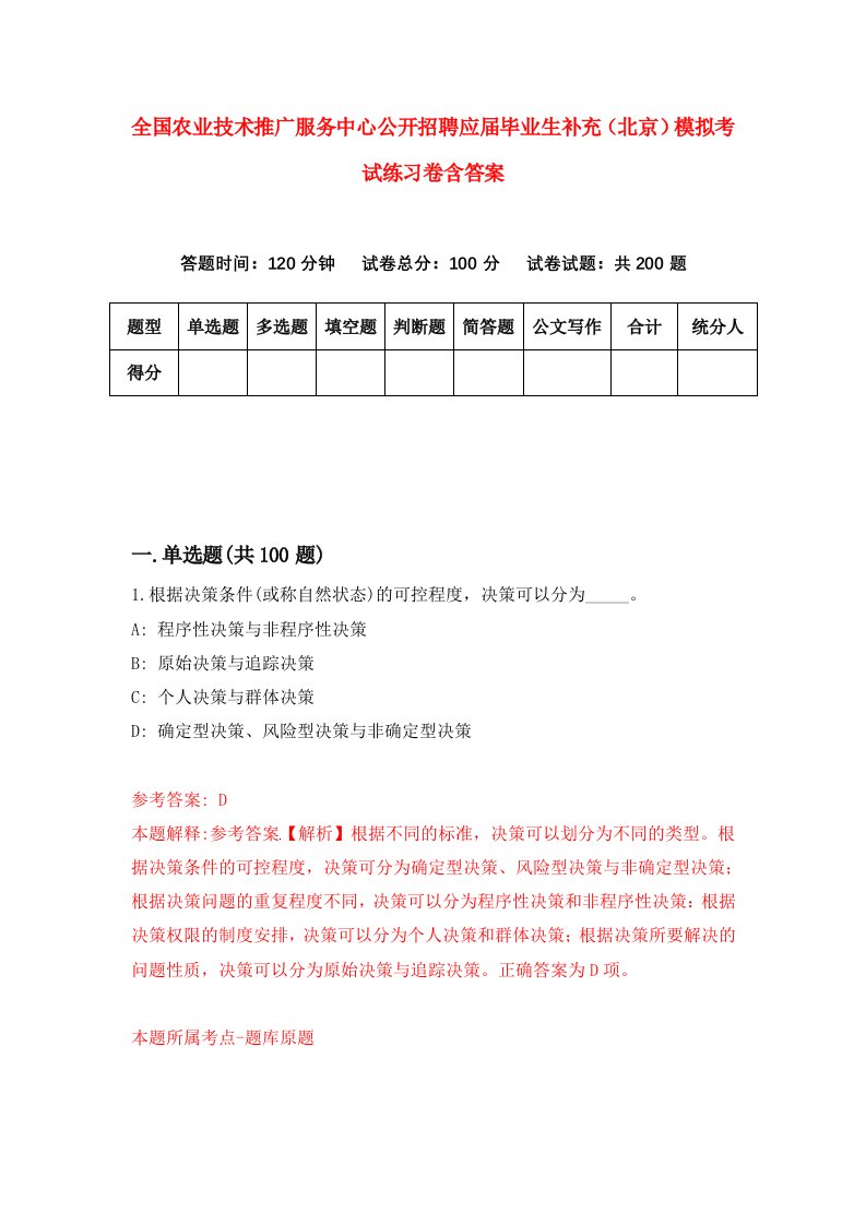 全国农业技术推广服务中心公开招聘应届毕业生补充北京模拟考试练习卷含答案第5期