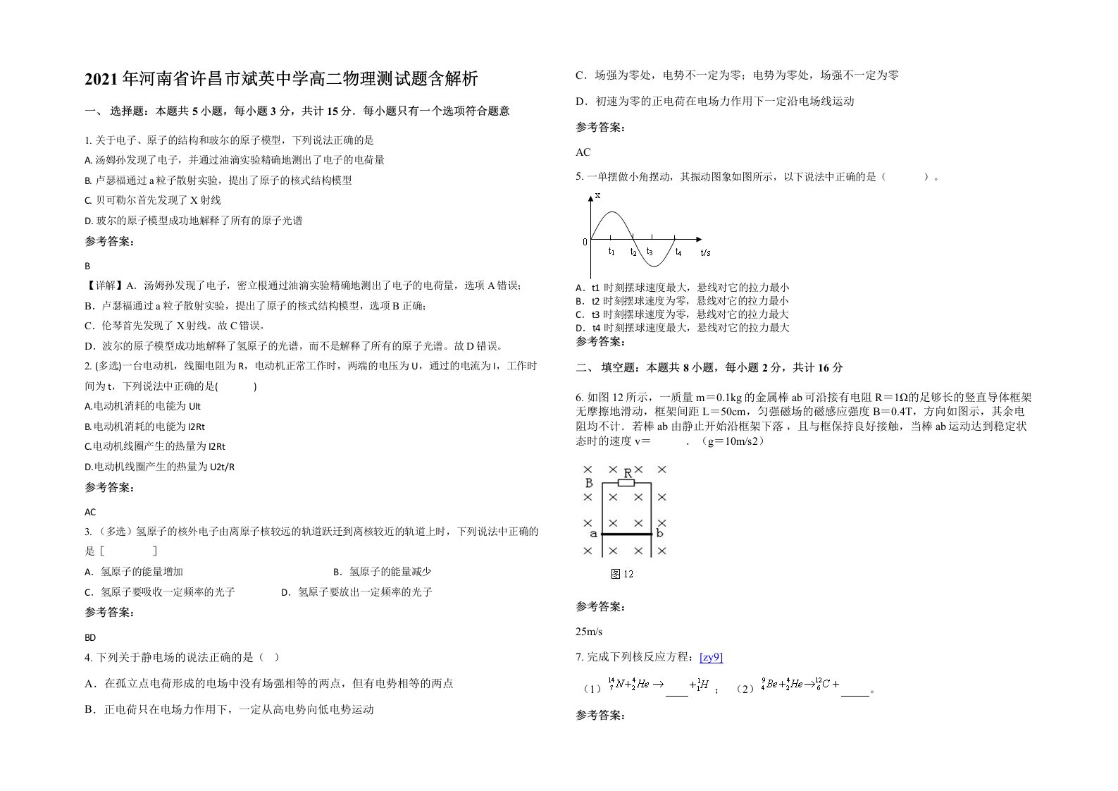 2021年河南省许昌市斌英中学高二物理测试题含解析