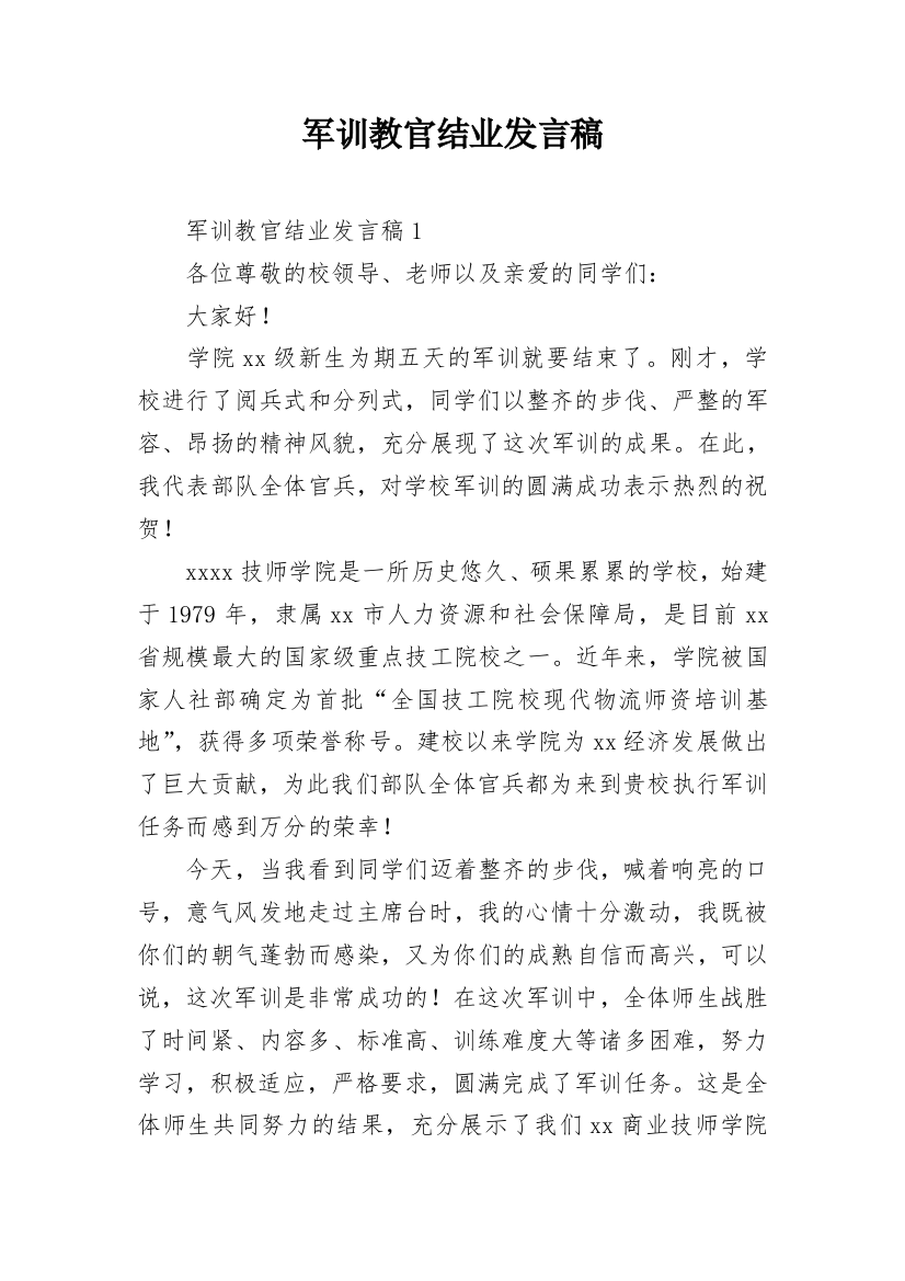 军训教官结业发言稿