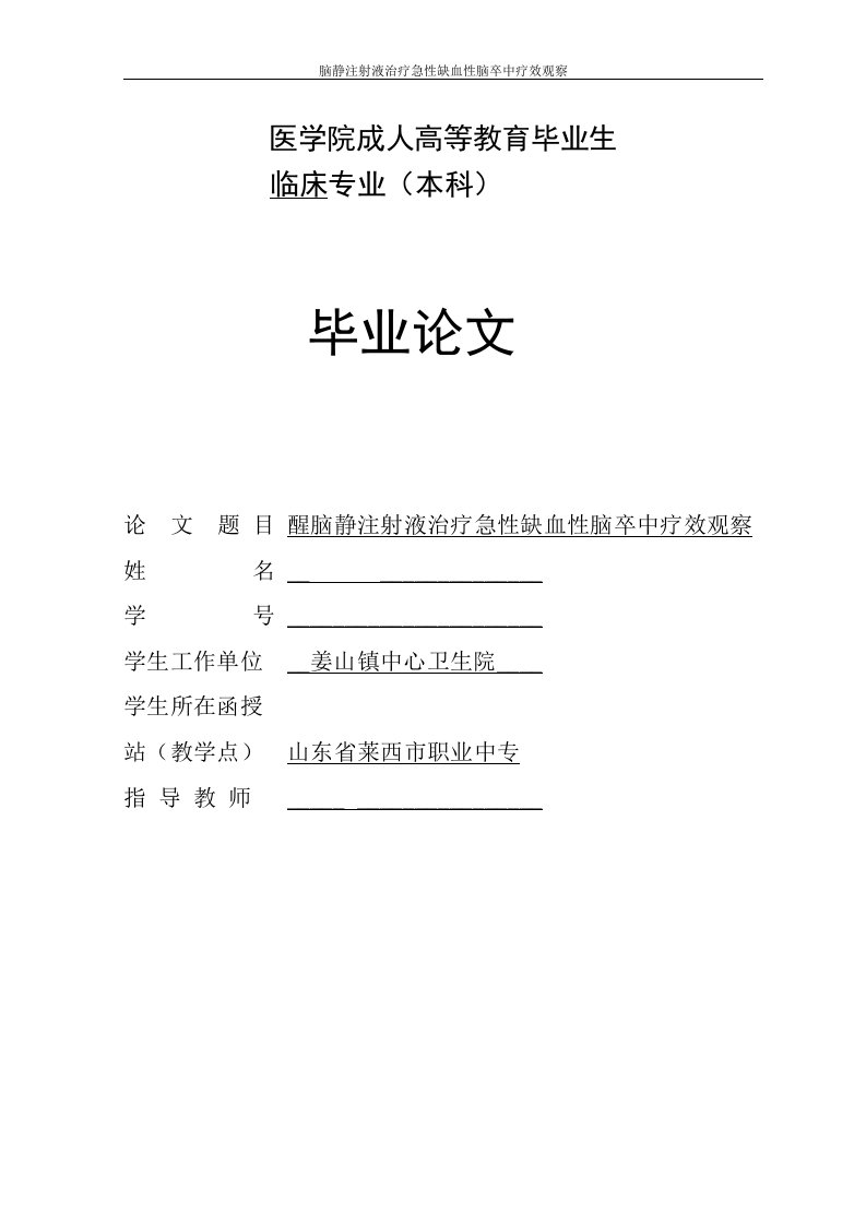 医学院成人高等教育毕业生临床专业（本科）毕业论文