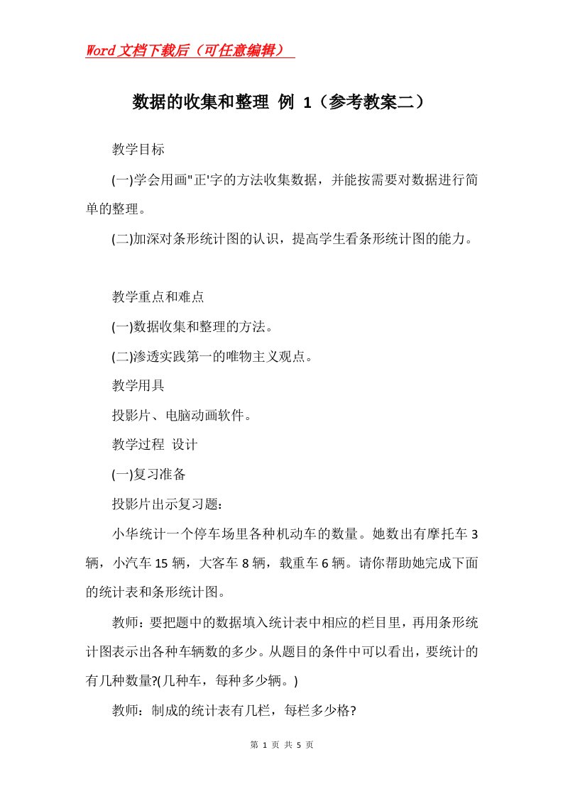 数据的收集和整理例1参考教案二