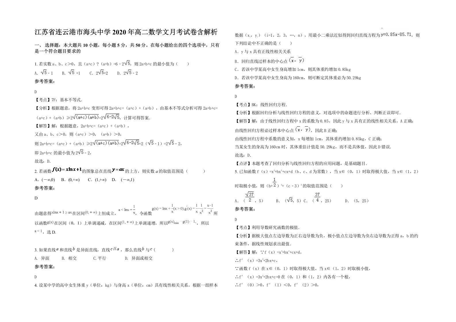 江苏省连云港市海头中学2020年高二数学文月考试卷含解析