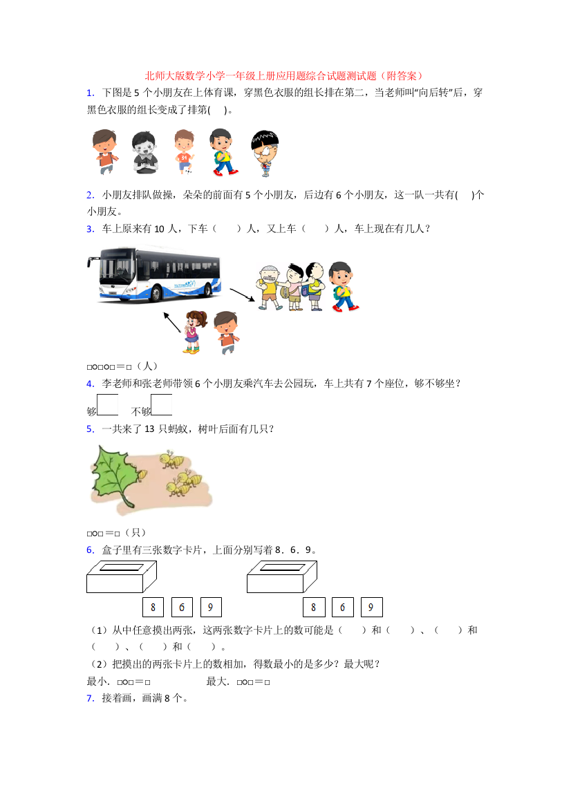 北师大版数学小学一年级上册应用题综合试题测试题(附答案)