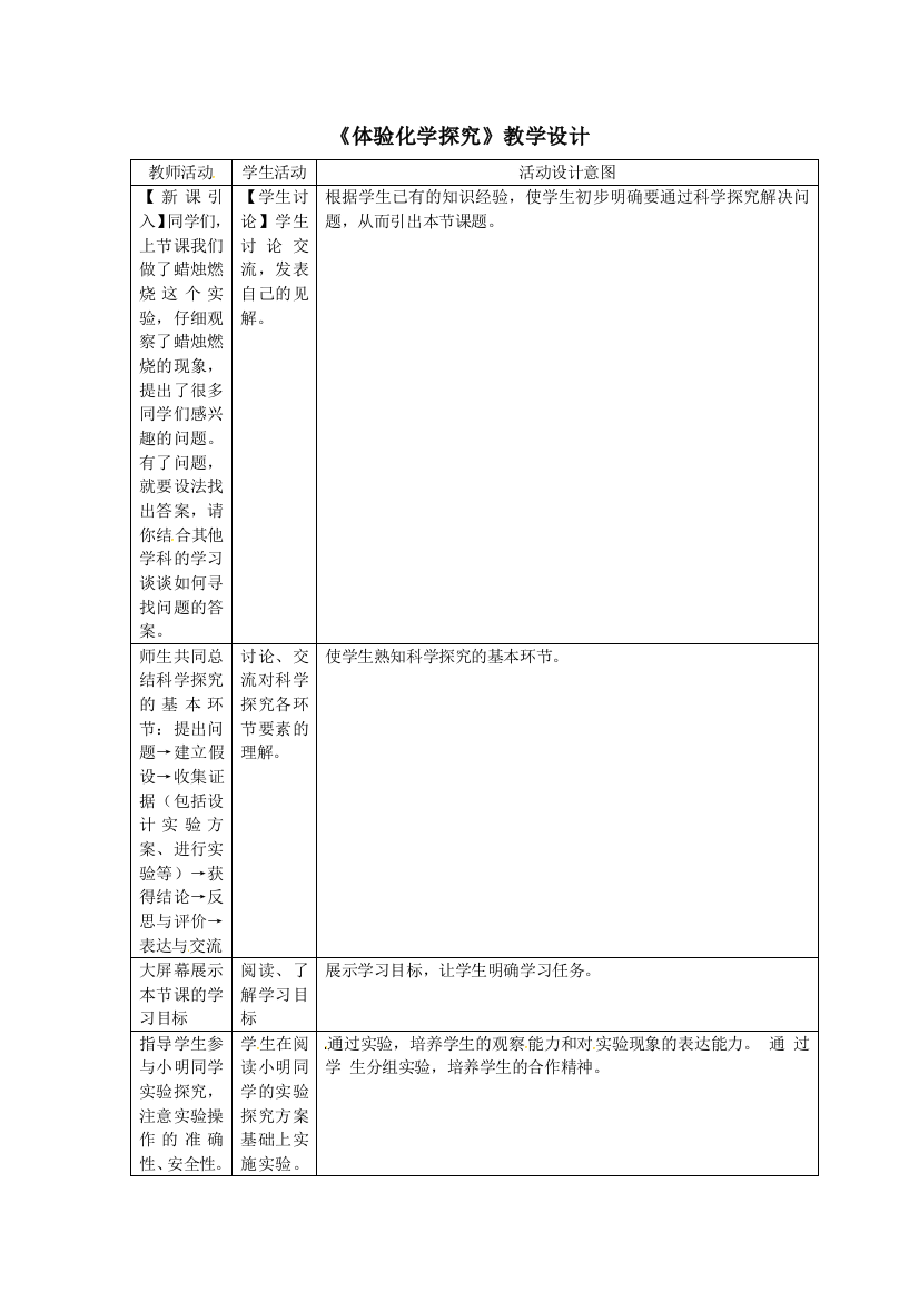 《体验化学探究》教学设计