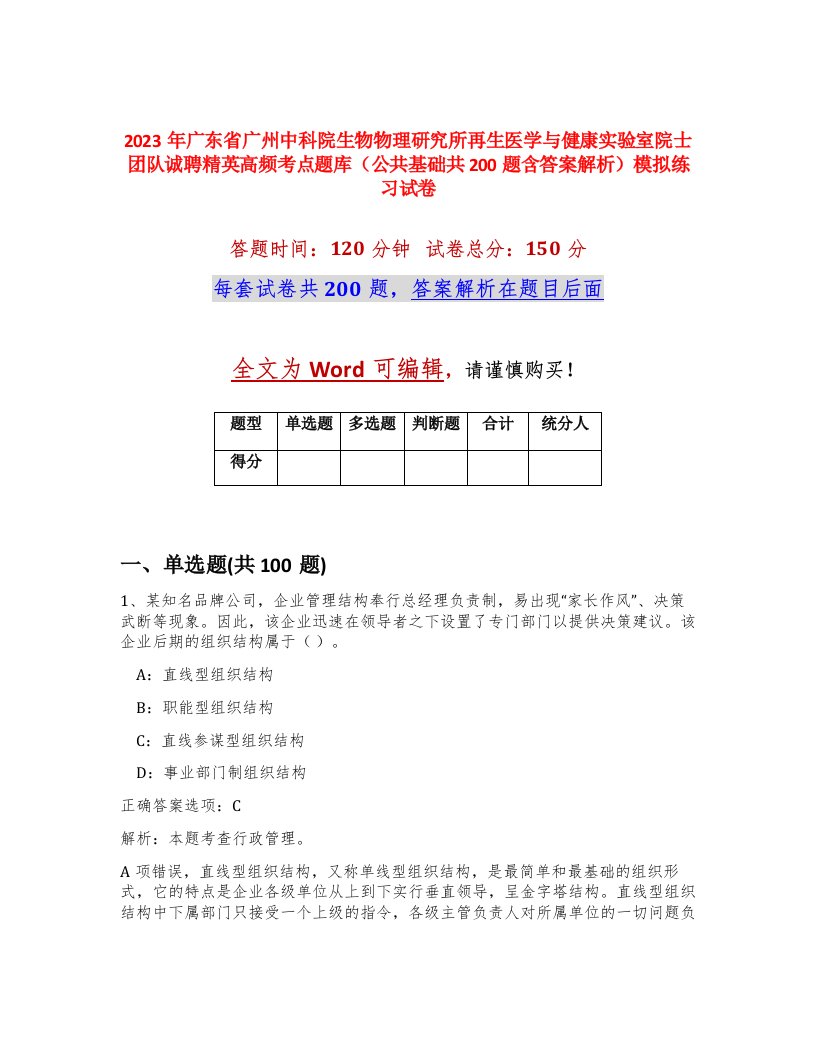 2023年广东省广州中科院生物物理研究所再生医学与健康实验室院士团队诚聘精英高频考点题库公共基础共200题含答案解析模拟练习试卷