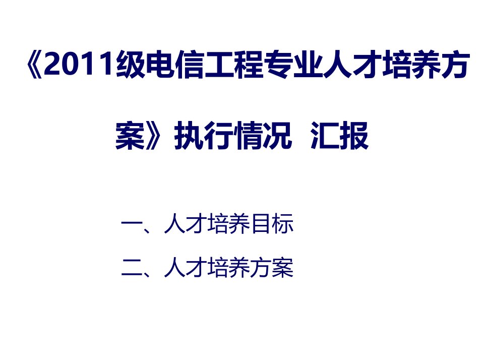 电子行业-电子信息工程系11级人才培养方案执行情况汇报