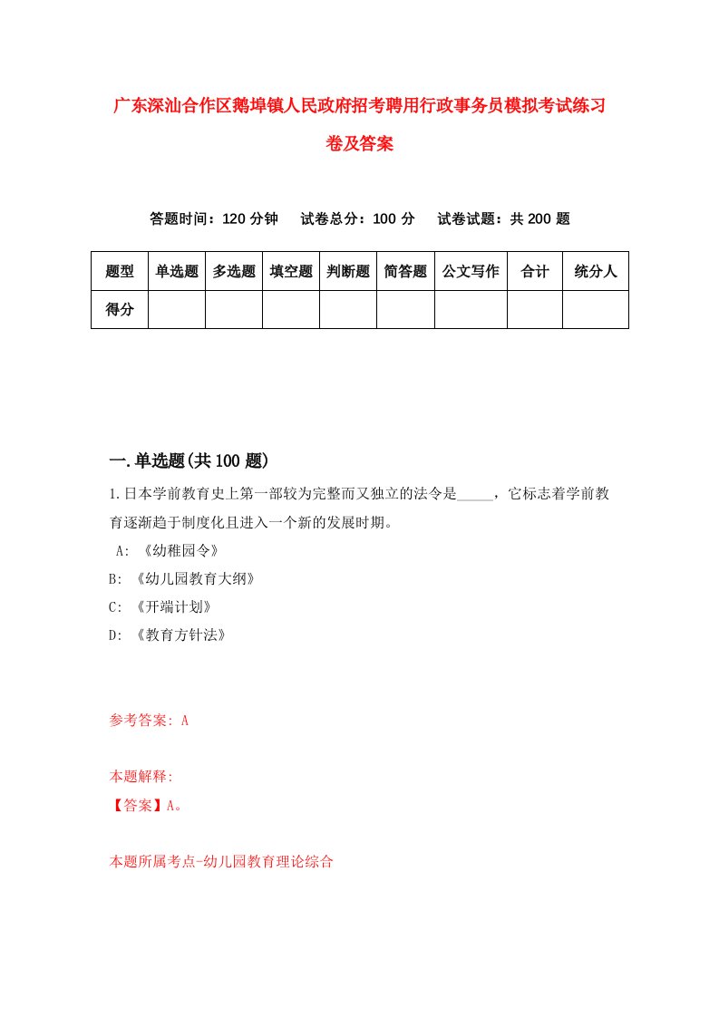 广东深汕合作区鹅埠镇人民政府招考聘用行政事务员模拟考试练习卷及答案第1套