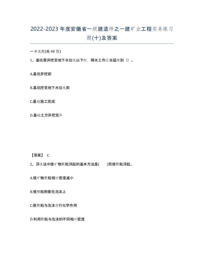 2022-2023年度安徽省一级建造师之一建矿业工程实务练习题十及答案