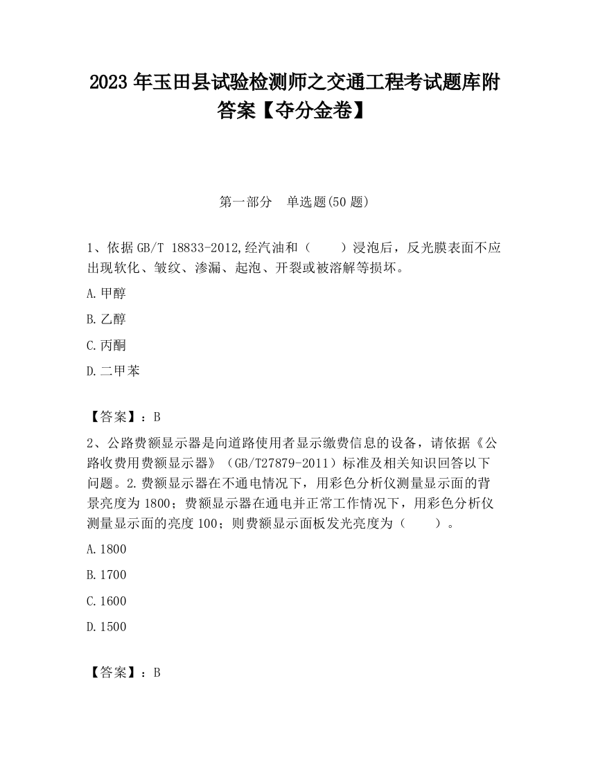 2023年玉田县试验检测师之交通工程考试题库附答案【夺分金卷】