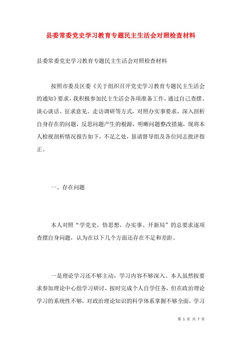 县委常委党史学习教育专题民主生活会对照检查材料