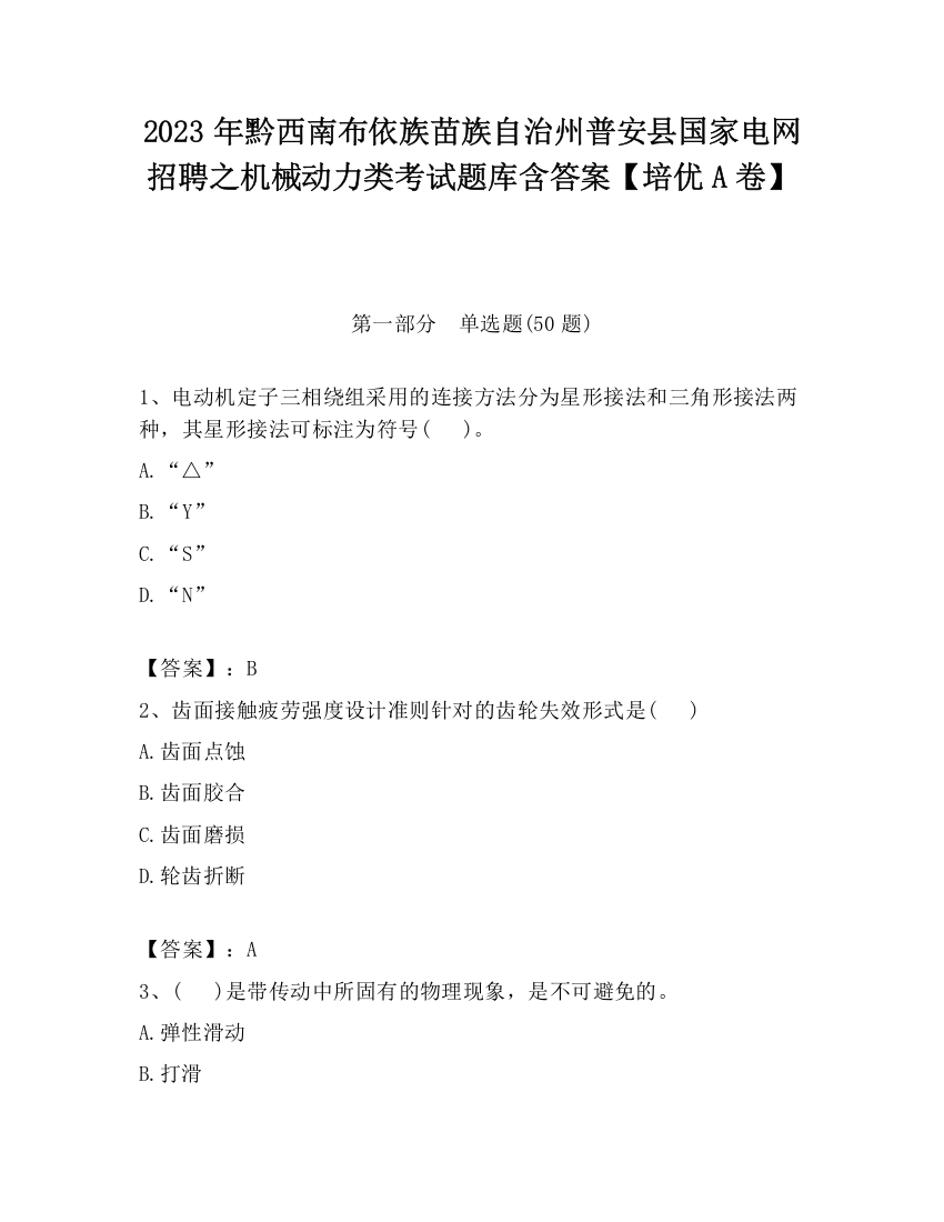 2023年黔西南布依族苗族自治州普安县国家电网招聘之机械动力类考试题库含答案【培优A卷】