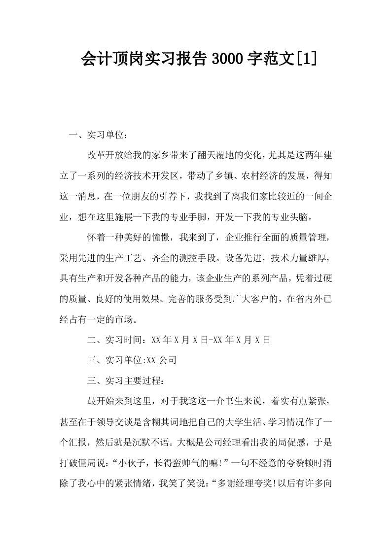 会计顶岗实习报告3000字范文1