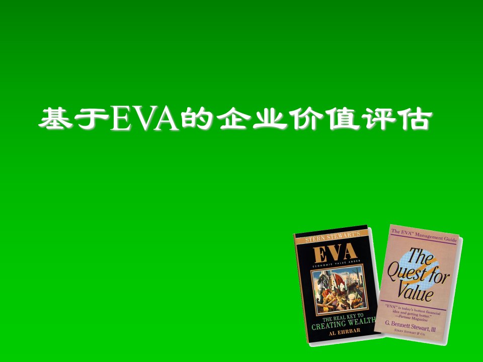 基于EVA的企业价值评估