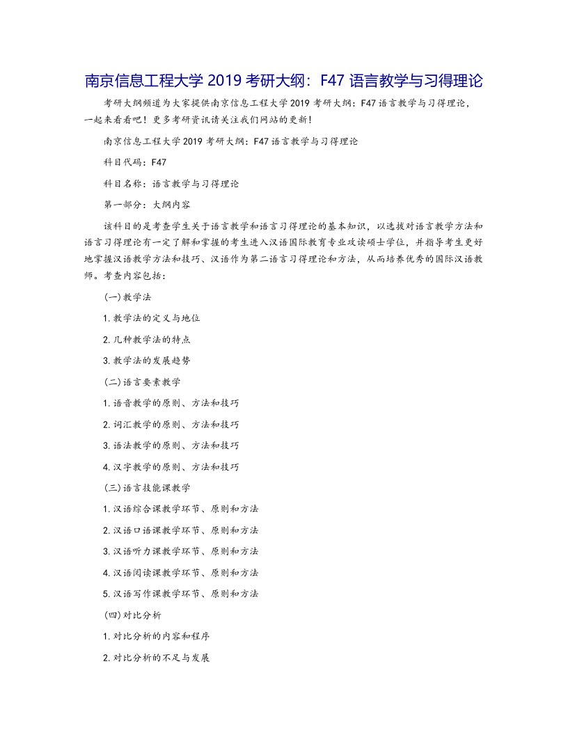 南京信息工程大学2019考研大纲：F47语言教学与习得理论