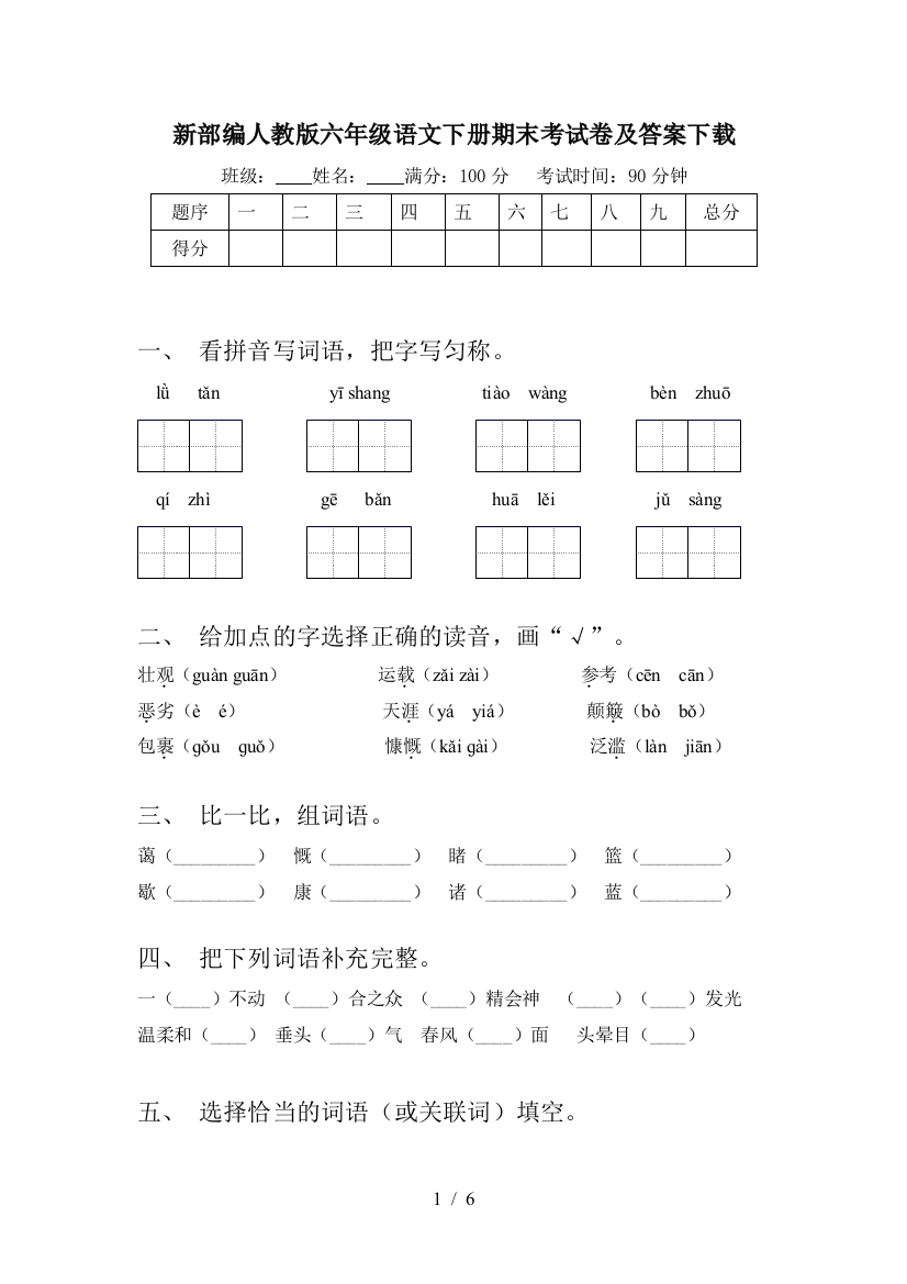 新部编人教版六年级语文下册期末考试卷及答案下载