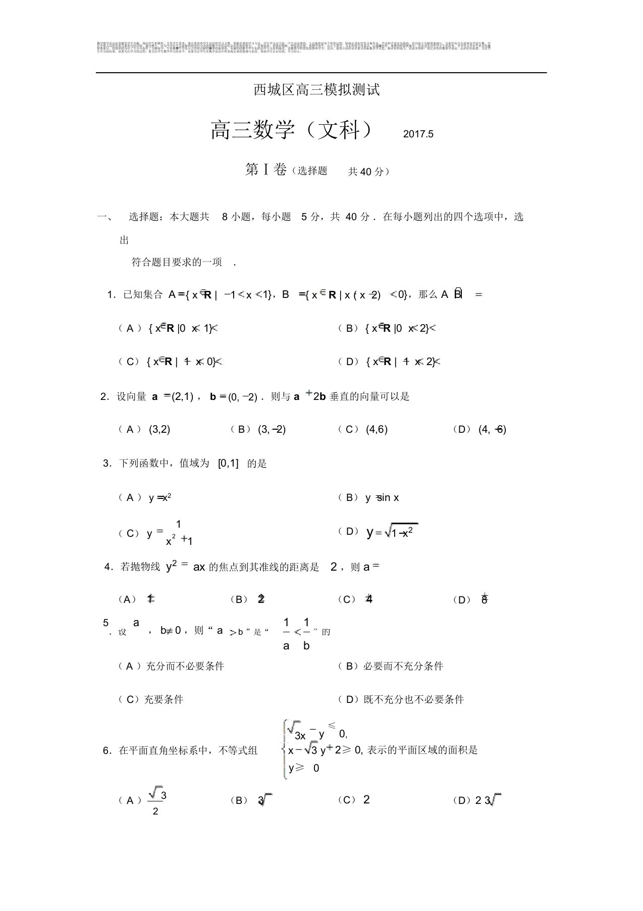 北京市西城区高三二模数学文科试题Word版含答案