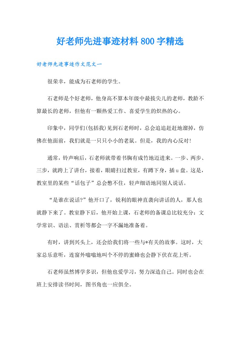 好老师先进事迹材料800字精选