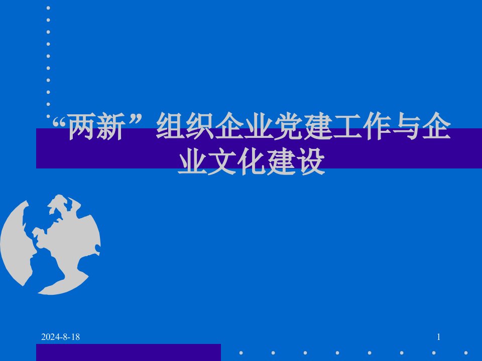 组织企业党建工作与企业文化建设教材