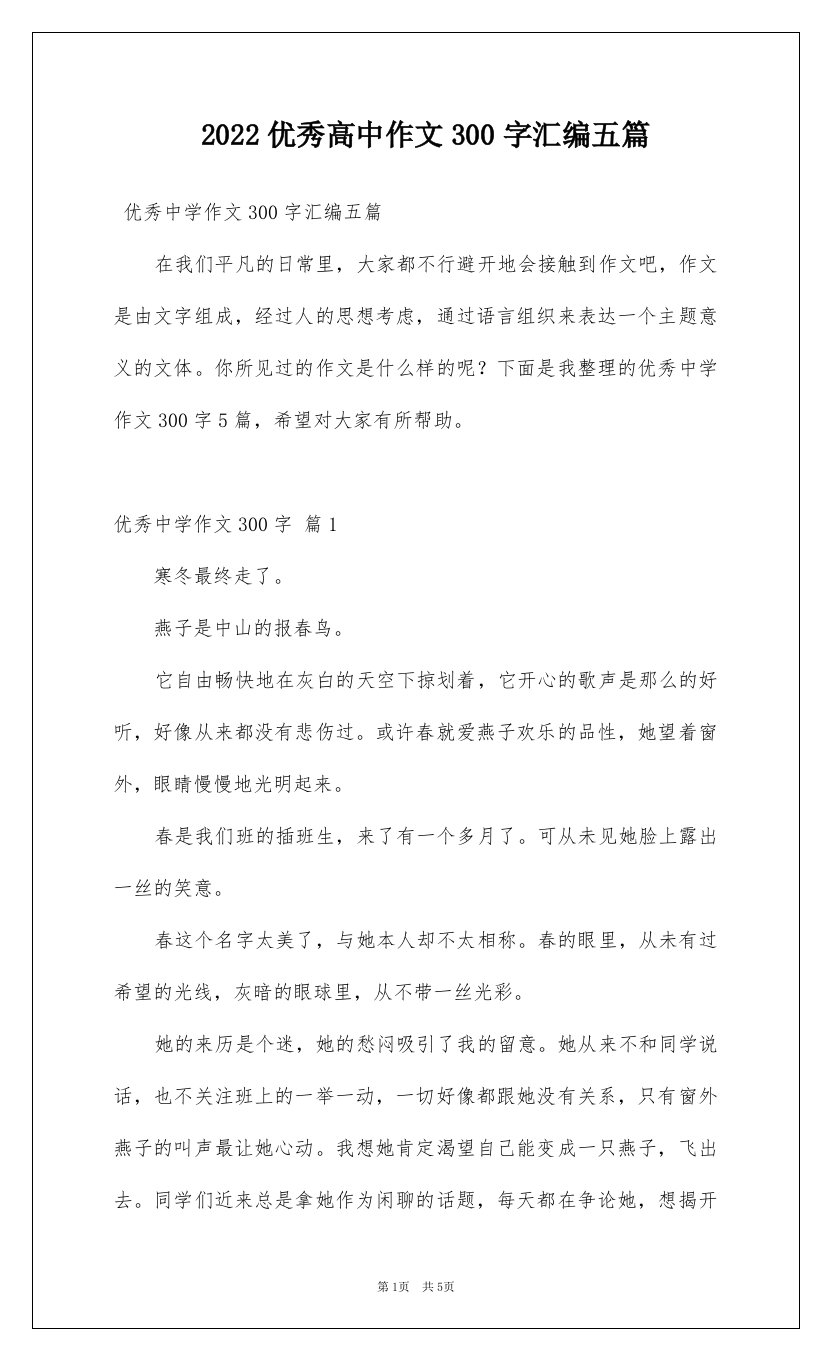 2022优秀高中作文300字汇编五篇