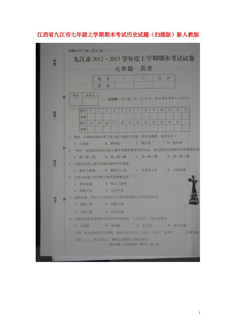 江西省九江市七级历史上学期期末考试试题（扫描版）