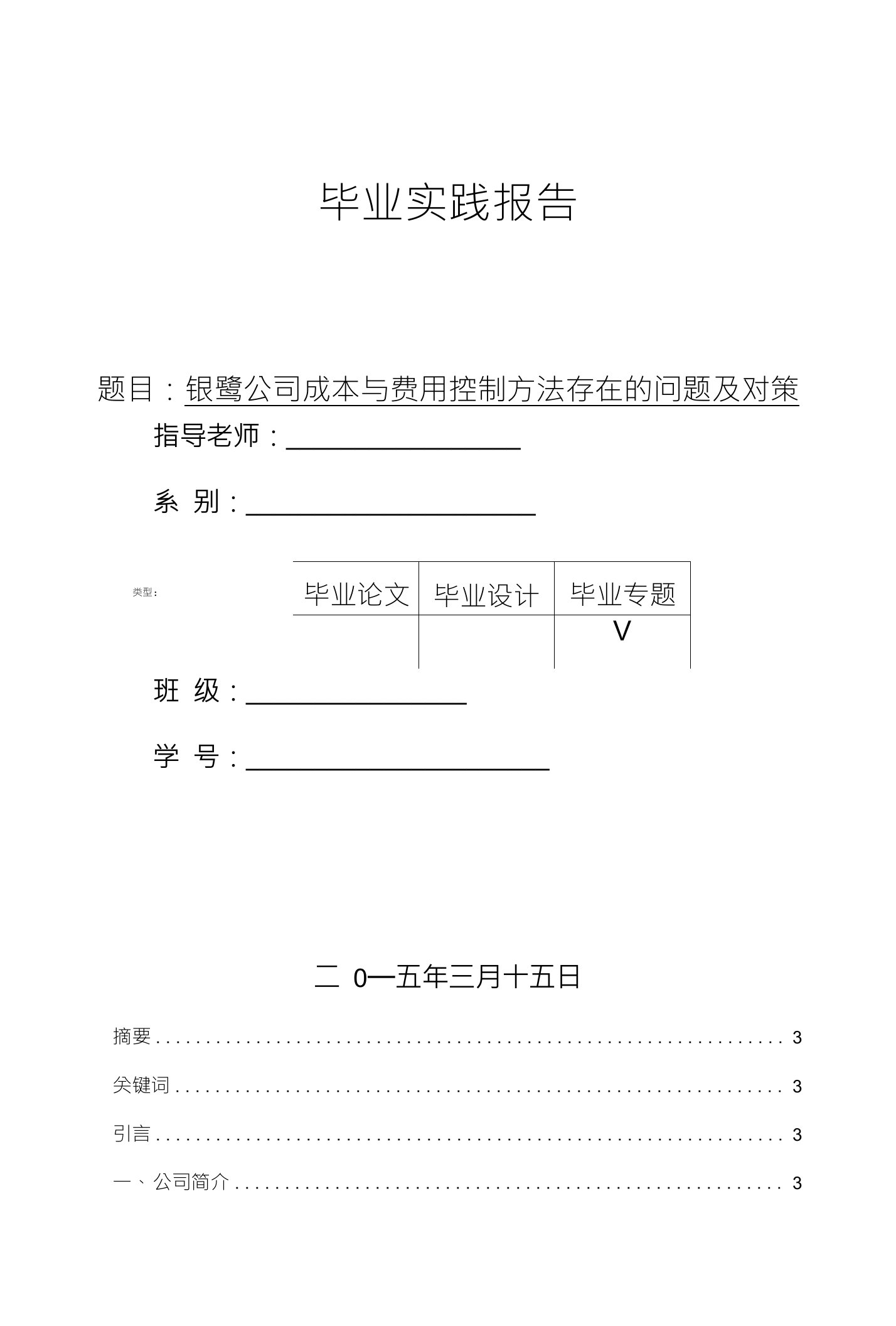 毕业实践报告题目：银鹭公司成本与费用控制方法存在的问题及对策