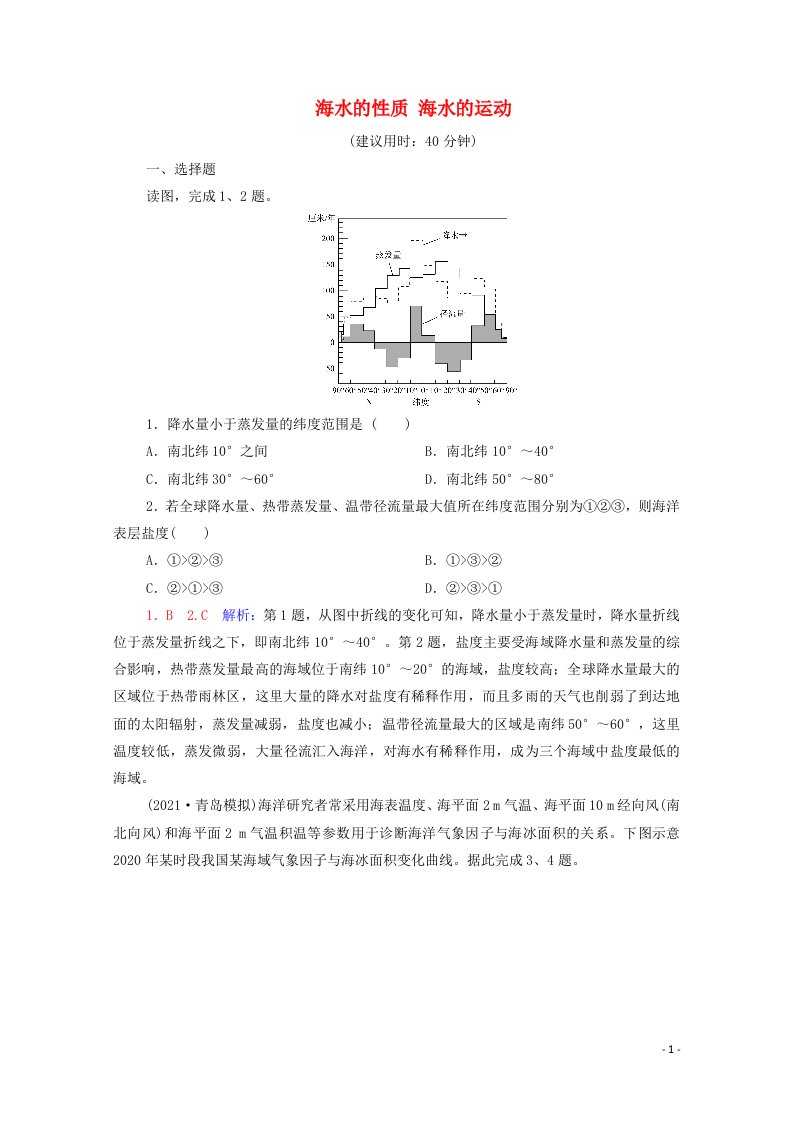 2022版新教材高考地理一轮复习课时练习14海水的性质海水的运动含解析新人教版