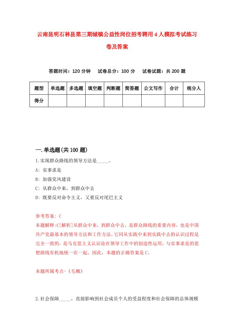 云南昆明石林县第三期城镇公益性岗位招考聘用4人模拟考试练习卷及答案第9卷