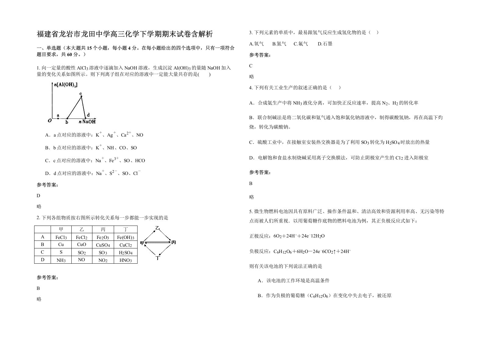 福建省龙岩市龙田中学高三化学下学期期末试卷含解析