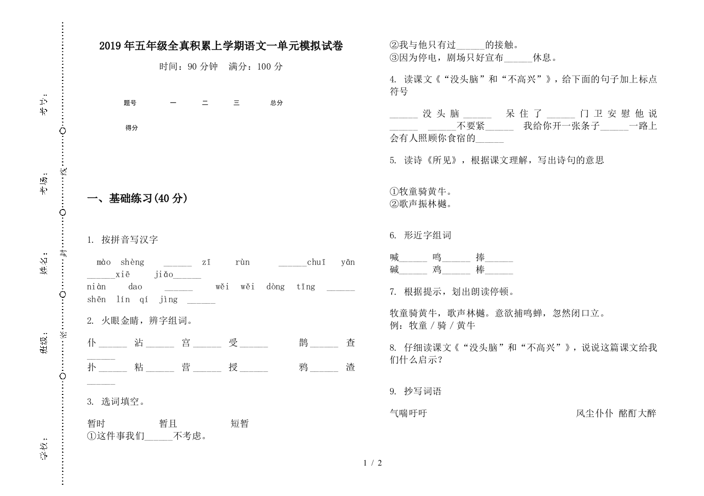 2019年五年级全真积累上学期语文一单元模拟试卷