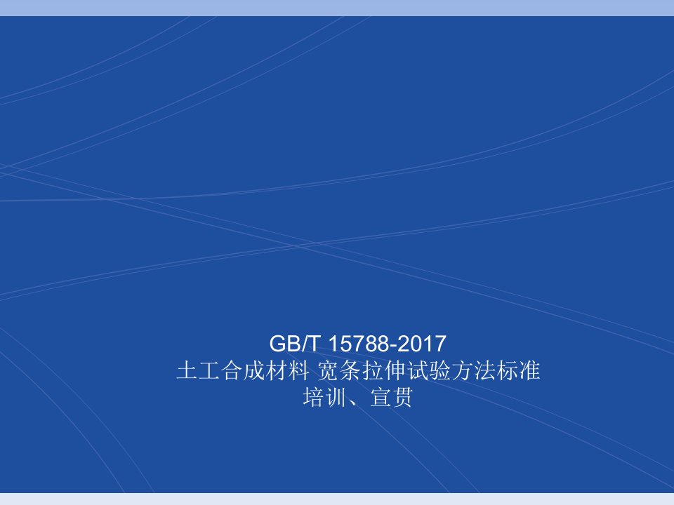 gbt-15788-2017土工合成材料