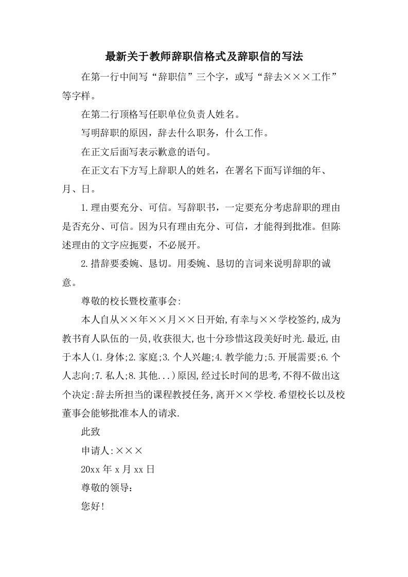 关于教师辞职信格式及辞职信的写法