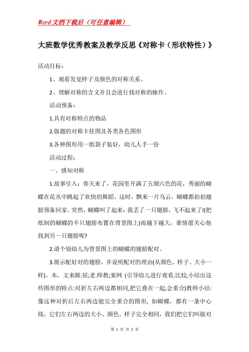 大班数学优秀教案及教学反思对称卡形状特性