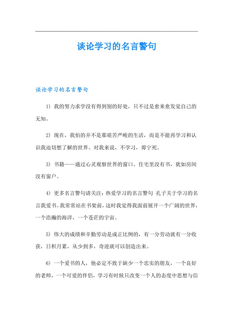 谈论学习的名言警句