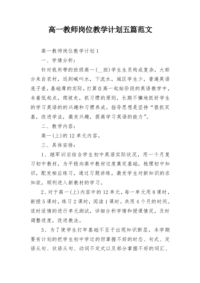 高一教师岗位教学计划五篇范文_1