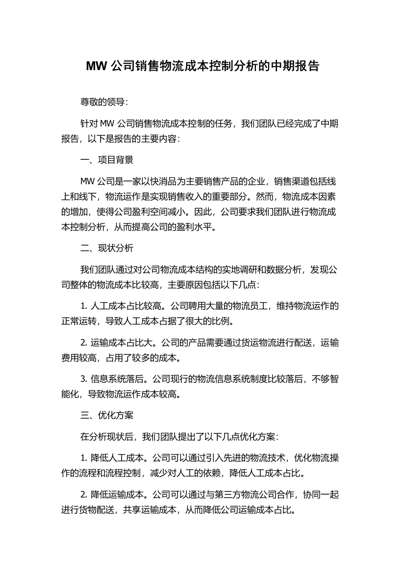 MW公司销售物流成本控制分析的中期报告