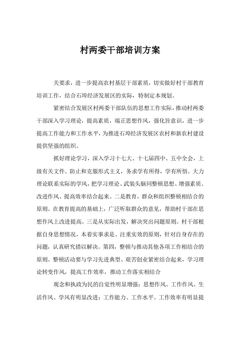 村两委干部培训方案